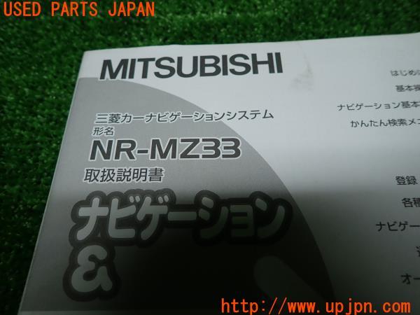 三菱カーナビゲーションシステム NR-MZ33 ナビ取説 取扱説明書