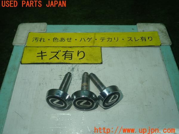 3UPJ=14680969]レクサス RC300h Fスポーツ(AVC10)前期 純正 ロゴ入りナンバープレート用盗難防止ボルト 中古_m0
