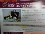 3UPJ=15030543]プリウス(ZVW60)GUARD COSME ガードコスメ メンテナンスキット 洗車 中古 _s3
