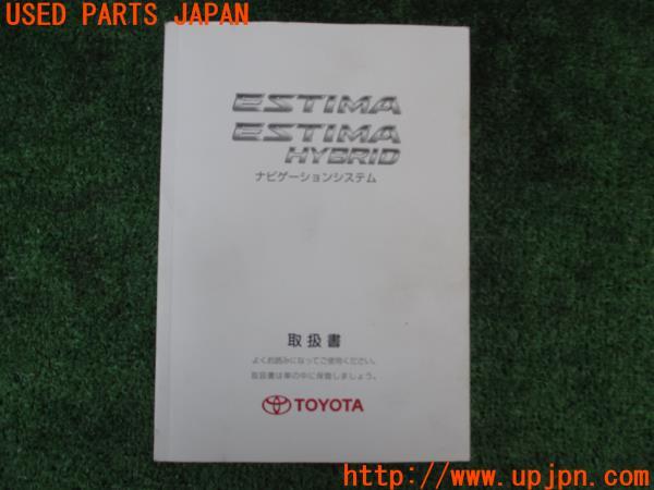 3UPJ=15450803]エスティマハイブリッド(AHR20W)ナビゲーションシステム 取扱書 ナビ取説 取扱説明書 中古_m0