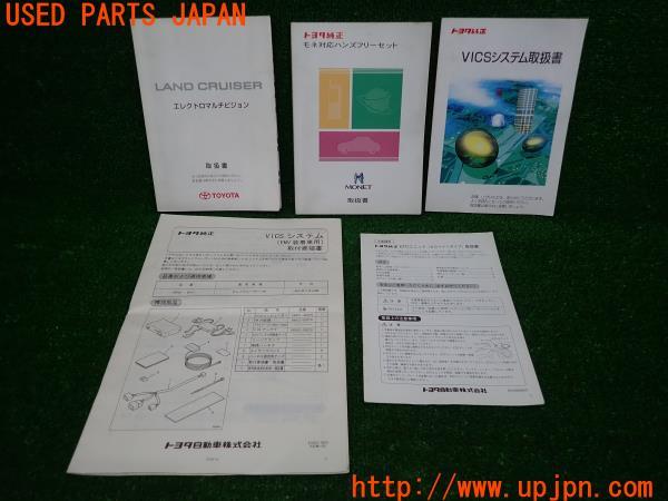 3UPJ=18010802]ランドクルーザーシグナス(UZJ100W)エレクトロマルチビジョン VICS MONET ETC 取扱説明書 取扱書 取説 マニュアル 中古_m0