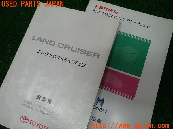 3UPJ=18010802]ランドクルーザーシグナス(UZJ100W)エレクトロマルチビジョン VICS MONET ETC 取扱説明書 取扱書 取説 マニュアル 中古_m3