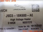 3UPJ=21260580]ジャガー Iペイス HSE(DH1AA)純正 J9D3-18K600-AE ヒーター  中古_s4