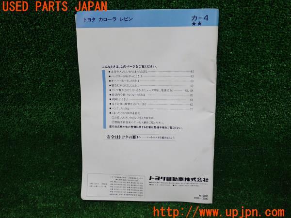 3UPJ=21270802]カローラレビン GT-Z(AE92)取扱説明書 取扱書 取説 車両マニュアル 中古_m1