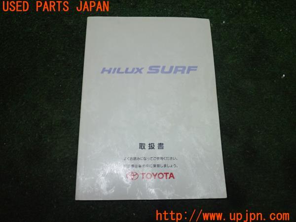 3UPJ=21510802]ハイラックスサーフ(RZN185W)中期 取扱説明書 取説 車両マニュアル 中古_m0