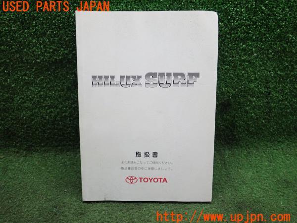 3UPJ=21580802]ハイラックスサーフ(TRN215W)後期 取扱説明書① 取説 車両マニュアル 中古_m0