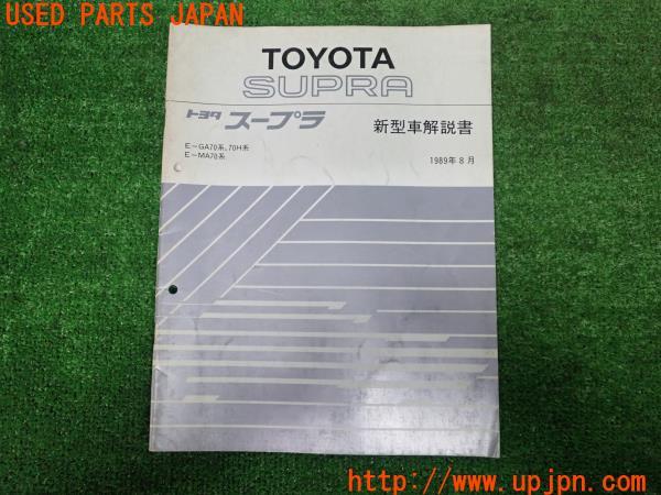 3UPJ=21750803]スープラ 2.0 GTツインターボ(GA70H A70型)新型車解説書 中古_m0
