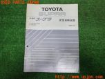 3UPJ=21750803]スープラ 2.0 GTツインターボ(GA70H A70型)新型車解説書 中古_s0