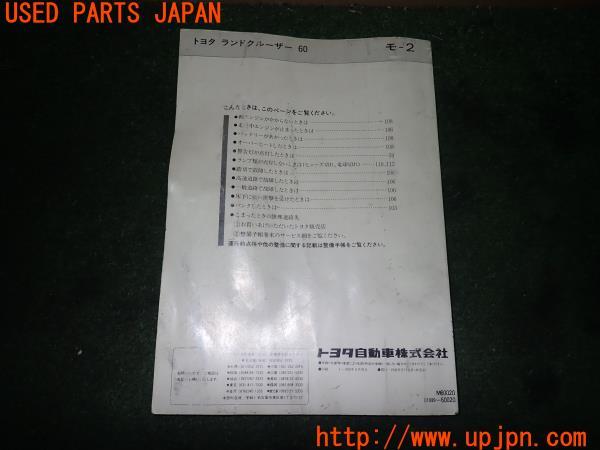 3UPJ=22320802]ランクル60(HJ61V(改))後期 取扱説明書 取説 車両マニュアル 中古_m1