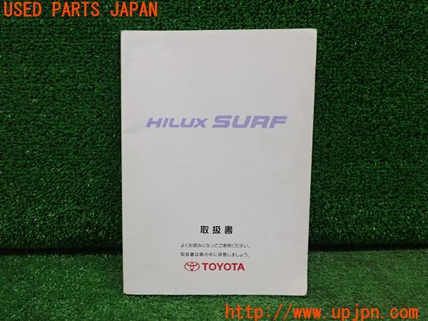 3UPJ=23010802]ハイラックスサーフ(RZN185W)中期 取扱説明書 取扱書 取説 マニュアル 中古_m0