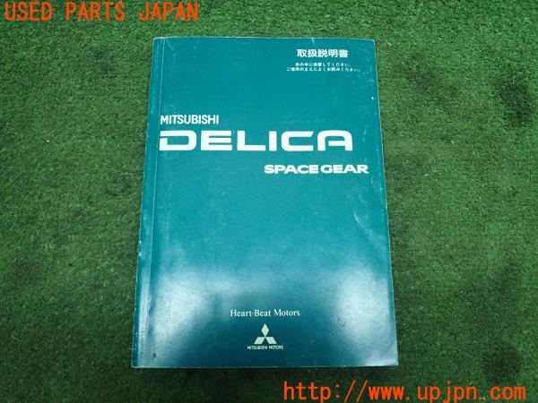 3UPJ=23370802]デリカスペースギア(PD6W)後期 取扱説明書① 取説 車両マニュアル 中古_m0