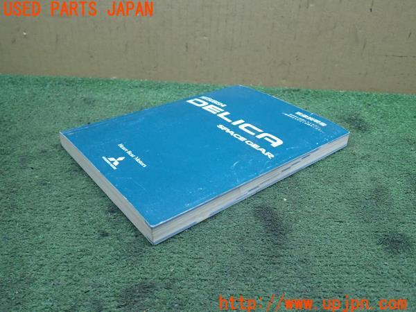 3UPJ=23370802]デリカスペースギア(PD6W)後期 取扱説明書① 取説 車両マニュアル 中古_m2