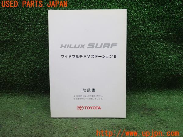 3UPJ=23580803]ハイラックスサーフ(RZN185W)後期 取扱説明書② 取説 ナビゲーションシステム 中古_m0