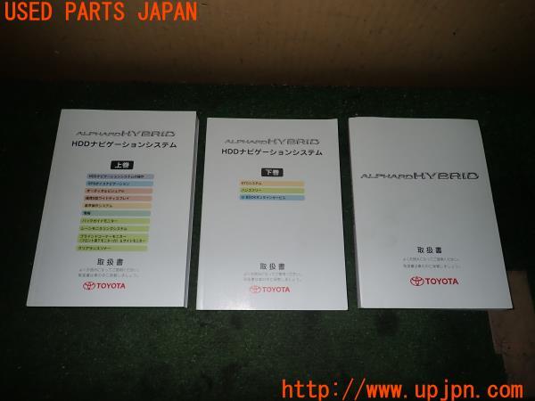 3UPJ=23800802]アルファード ハイブリッド(ATH10W)取扱説明書 取説 車両・ナビマニュアル 中古_m0
