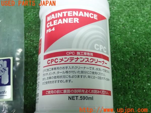 3UPJ=24410643]カローラフィールダー HV(NKE165G)CPC PAINT SEALANT ペイントシーラント メンテナンスキット 中古_m4