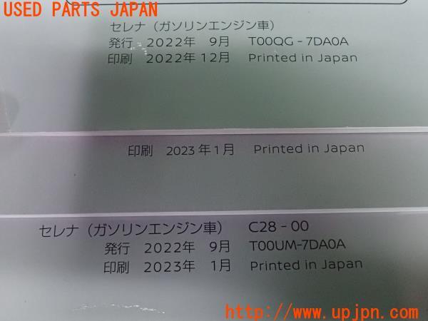 3UPJ=24420802]セレナ X(NC28)取扱説明書 取説 マニュアル ナビ取説 簡単早わかりガイド 中古_m4