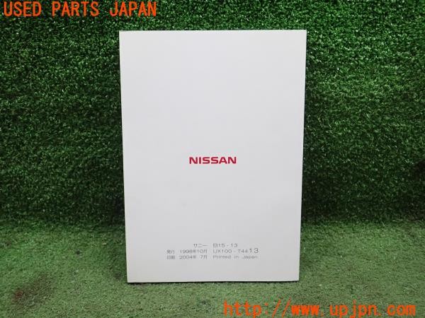 3UPJ=24470802]サニー EXサルーンリミテッド(FB15)取扱説明書 取説 車両マニュアル 中古_m1