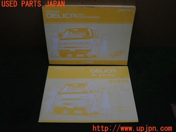 3UPJ=24590802]デリカスターワゴン(P35W)取扱説明書 取説 車両・カーエアコンマニュアル  中古_m0