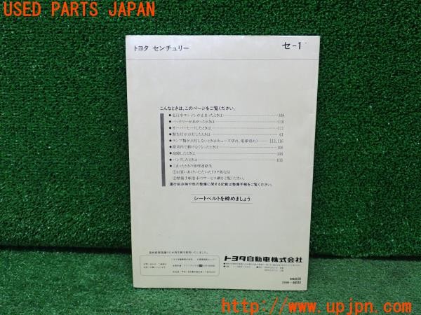 3UPJ=24880802]センチュリー(VG45)取扱説明書 取説 取扱書 車両マニュアル 中古_m1