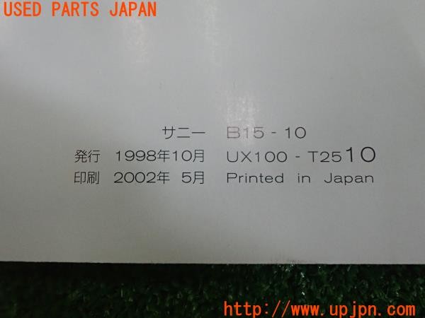3UPJ=24930802]サニー スーパーサルーン(FB15)取扱説明書 取説 車両マニュアル 中古_m4