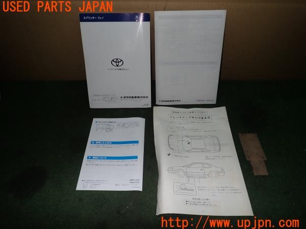 3UPJ=25920802]スプリンタートレノ(AE110)前期 取扱説明書 取説 車両・オーディオ・エアコン・サイドステップマニュアル 中古_m3