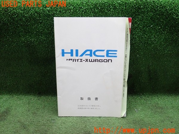 3UPJ=26650802]ハイエースワゴン(LH100G)取扱説明書 取説 車両マニュアル 中古_m0
