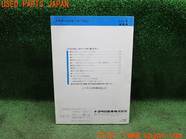 3UPJ=26650802]ハイエースワゴン(LH100G)取扱説明書 取説 車両マニュアル 中古_m1
