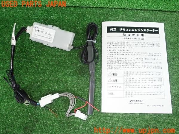 3UPJ=27300572]CX-8(KG2P)純正オプション リモコンエンジンスターター ユニット ハーネス C950 V7 620 中古_m0