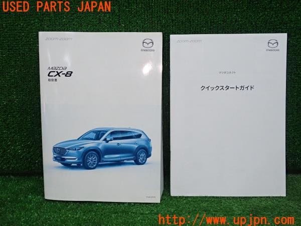 CX-8(KG2P)取扱説明書 取説 車両マニュアル マツコネ 中古 の商品画像