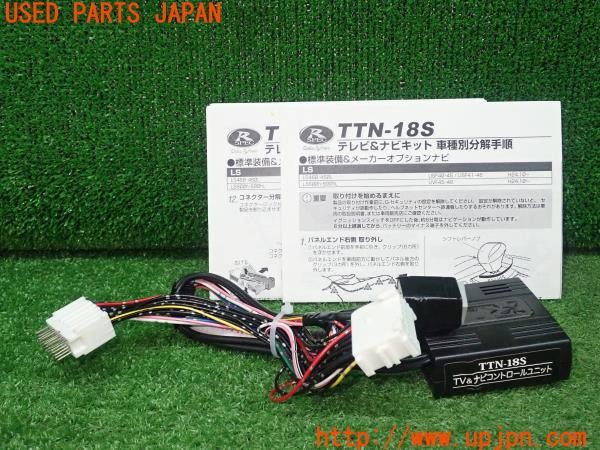 3UPJ=27590507]レクサス LS600h(UVF45)後期 Data System データシステム TV&ナビコントロールユニット TTN-18S テレビキット 中古_m0
