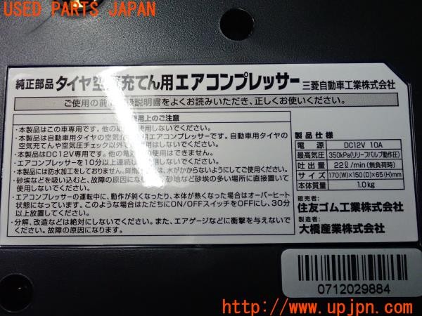3UPJ=27670625]ランサーエボリューションX(CZ4A)純正 エアコンプレッサー パンク修理キット 中古_m4