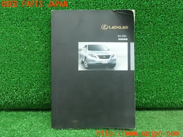 3UPJ=27740802]レクサス RX350(GGL10W)取扱説明書 取説 車両マニュアル 中古_m0