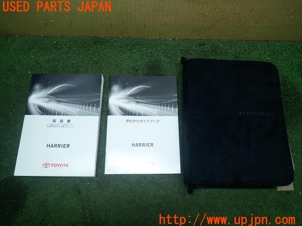 3UPJ=28040802]ハリアー(ZSU60W)取扱説明書 取説 車両マニュアル 車検証ケース 中古_m0