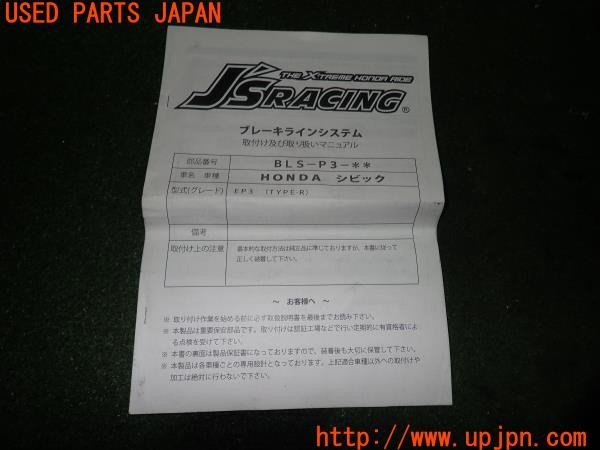 3UPJ=28390317]シビック タイプR(EP3)前期 J'S RACING ジェイズレーシング ブレーキホース 中古_m4
