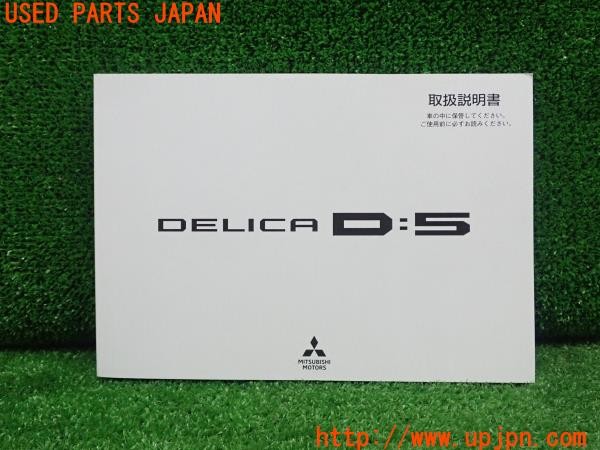3UPJ=29120802]デリカD:5(CV2W)扱説明書 取説 車両マニュアル 中古_m0
