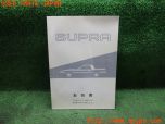 3UPJ=29380802]スープラ GTツインターボ(GA70)取扱説明書 取説 車両マニュアル 中古_s0