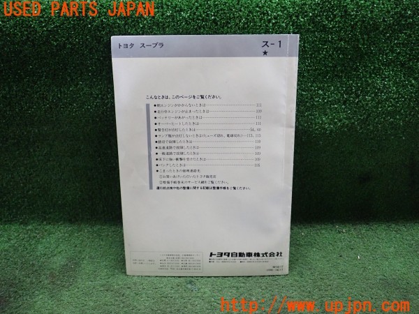 3UPJ=29380802]スープラ GTツインターボ(GA70)取扱説明書 取説 車両マニュアル 中古_m1