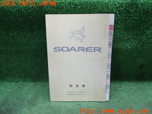 3UPJ=29450802]ソアラ(JZZ31)取扱説明書 取説 車両マニュアル 中古_m0