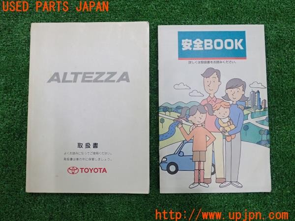 3UPJ=29530802]アルテッツァ(GXE10)後期 取扱説明書① 取説 車両マニュアル 中古_m0