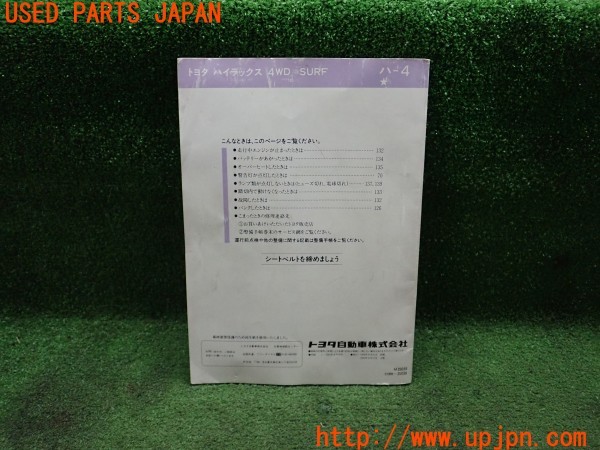 3UPJ=30160802]ハイラックスサーフ(KZN130W)取扱説明書 取説 車両マニュアル 中古_m1