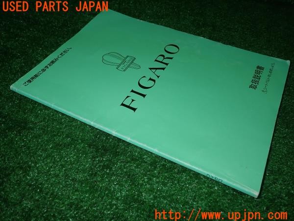 3UPJ=30270802]フィガロ(FK10)取扱説明書① 取説 車両マニュアル 1991年 中古_m3