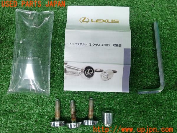 3UPJ=30310001]レクサス GS300h(AWL10)純正 08456-00421 ナンバープレートロックボルト 中古_m0