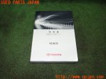 3UPJ=30450802]ハイエースバン 200系(TRH200V 5型)取扱説明書 取説 車両マニュアル 中古_s0