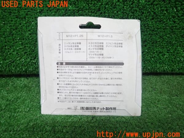 3UPJ=30540968]RX-8(SE3P)前期 藤田秀ナット製作所 ロックナット 袋ナットタイプ M12×P1.5 中古_m1
