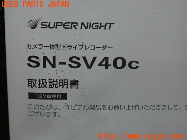 3UPJ=30890803]ボルボ V40(MD4204T)Yupiteru ユピテル SN-SV40c ドライブレコーダー 取扱説明書② 取説 中古_m2