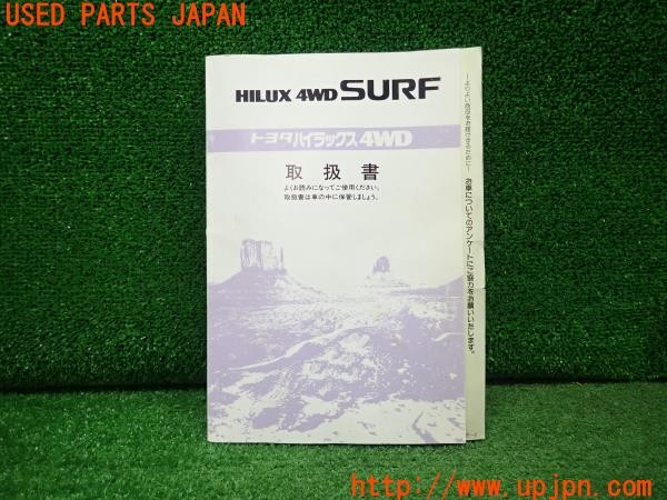 3UPJ=31530802]ハイラックスサーフ SSR-X(VZN130G)取扱説明書 取説 車両マニュアル 中古_m0