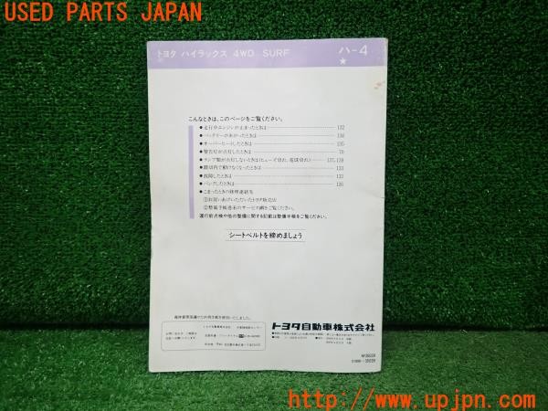 3UPJ=31530802]ハイラックスサーフ SSR-X(VZN130G)取扱説明書 取説 車両マニュアル 中古_m1