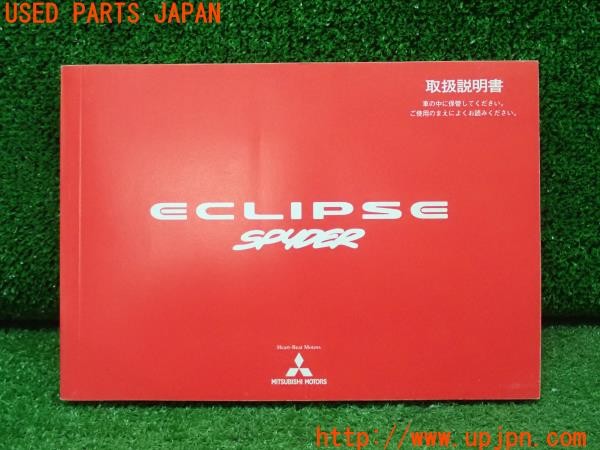 3UPJ=31650802]エクリプス スパイダー(D53A)取扱説明書 取説 車両マニュアル 中古_m0
