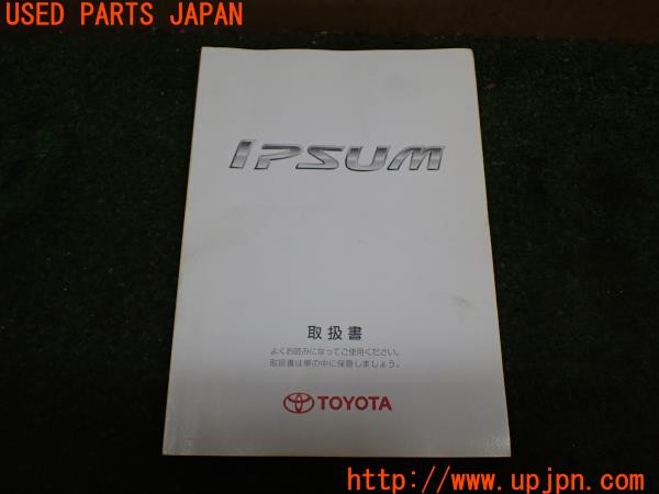 3UPJ=31680802]イプサム(ACM21W)後期 取扱説明書① 取説 車両マニュアル 中古_m0