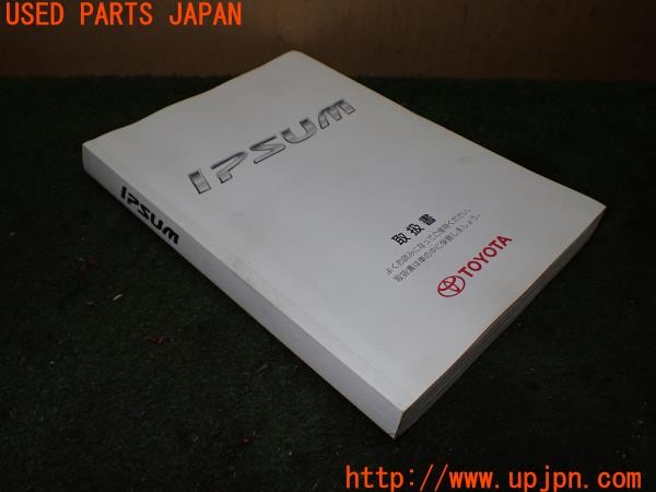 3UPJ=31680802]イプサム(ACM21W)後期 取扱説明書① 取説 車両マニュアル 中古_m1